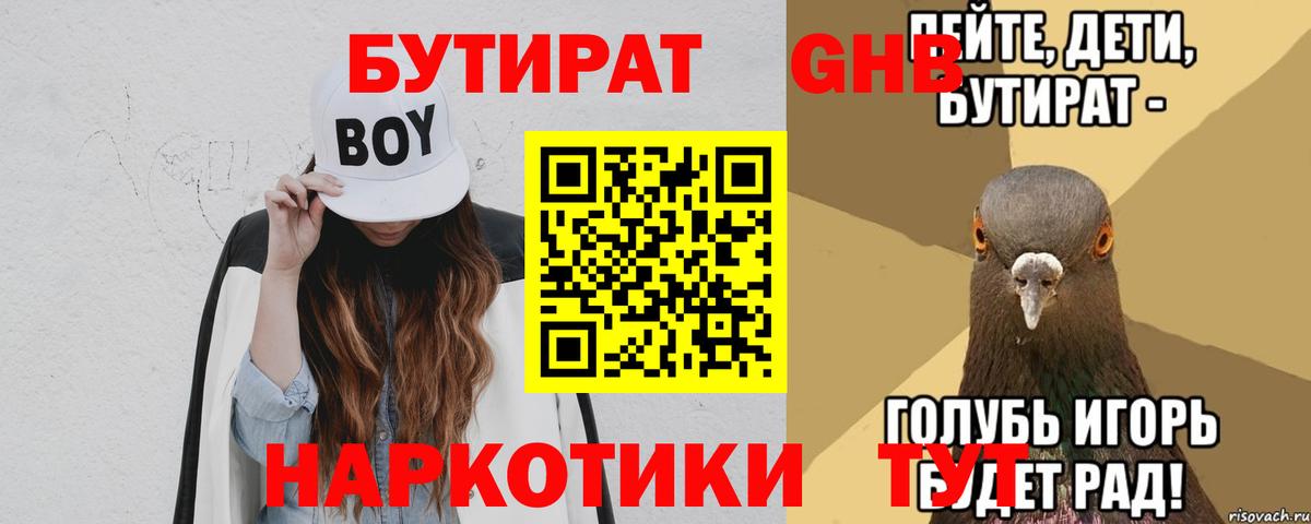 БУТИРАТ 99%  Вход с VPN  Спасск-Дальний 