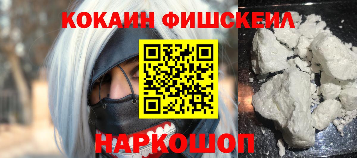 Кокаин FishScale Спасск-Дальний